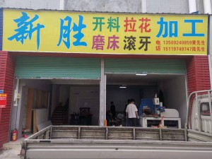 新勝開料加工